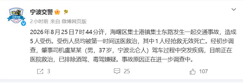 宁波发生一起交通事故致1死4伤 初查系肇事司机突发疾病