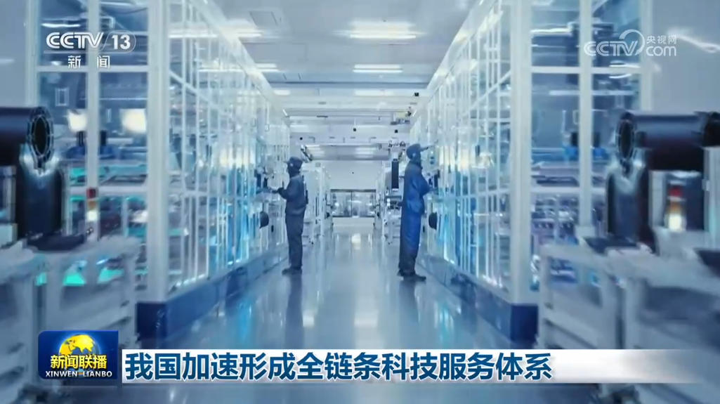 我国加速形成全链条科技服务体系