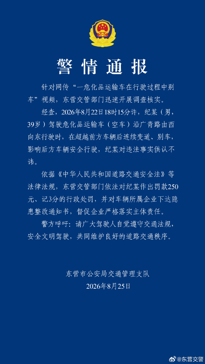 山东东营警方通报“一危化品运输车在行驶过程中别车”：驾驶员被罚
