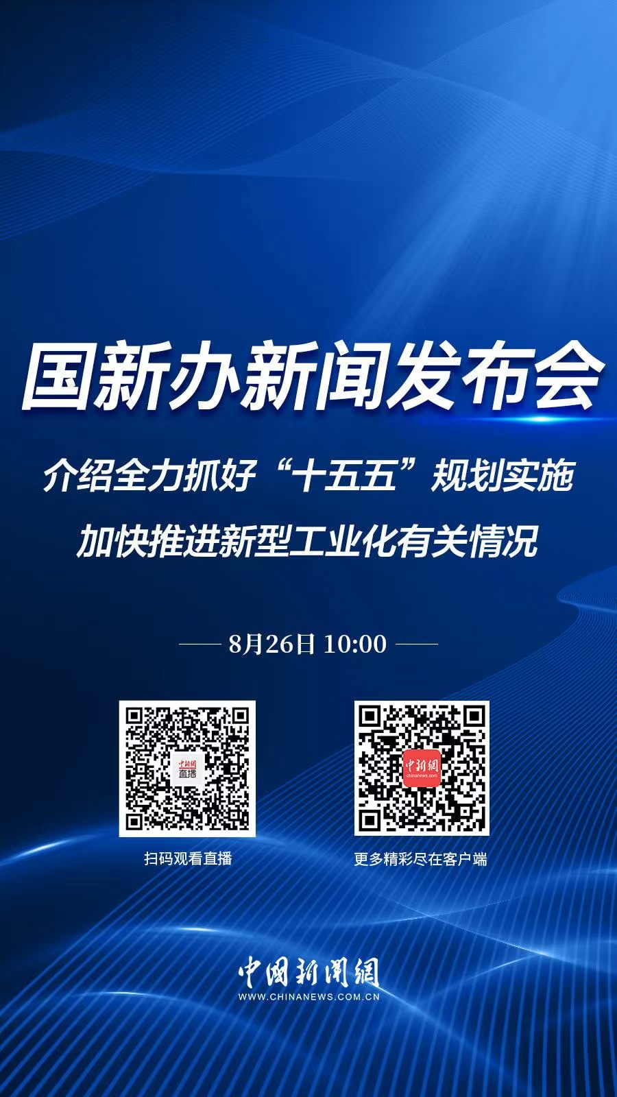 直播海报：国新办就全力抓好“十五五”规划实施，加快推进新型工业化有关情况举行发布会