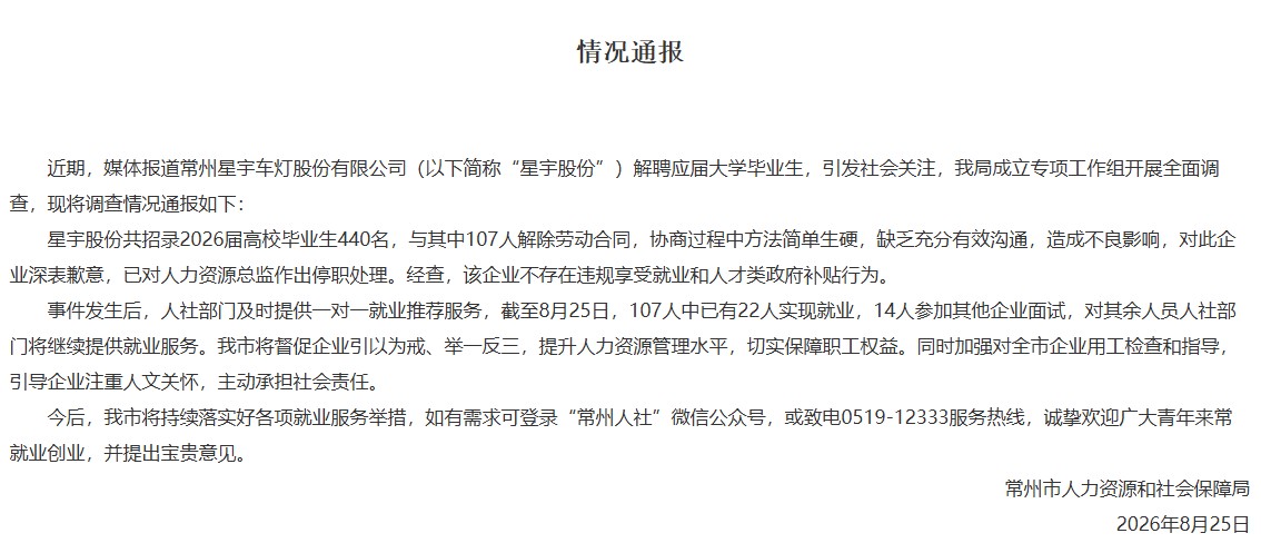 江苏常州通报“星宇股份被曝批量劝退应届生”