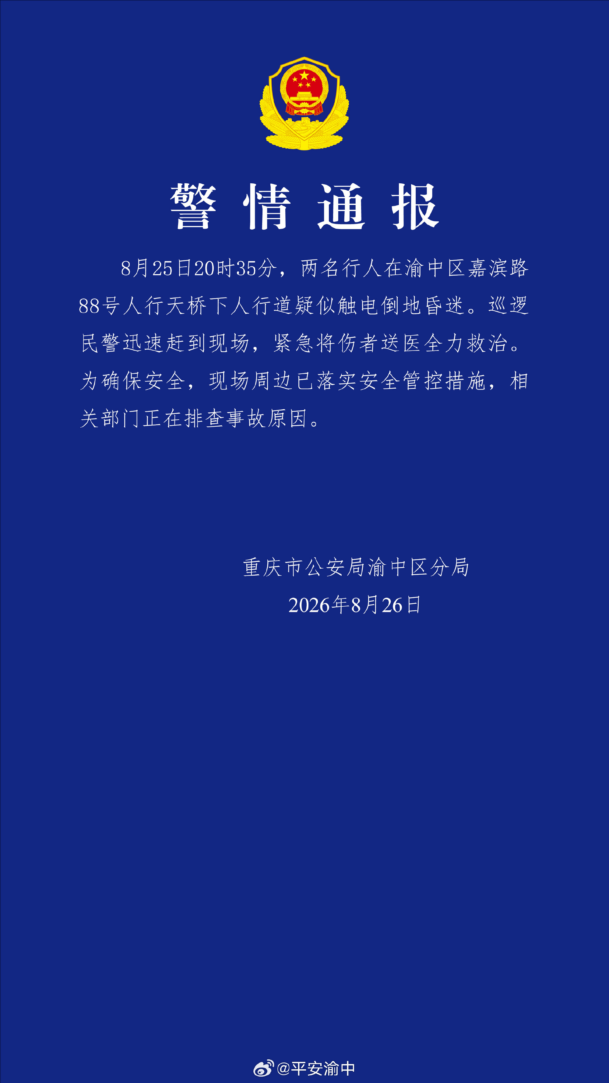 两名行人疑触电昏迷 重庆渝中警方通报：正排查原因