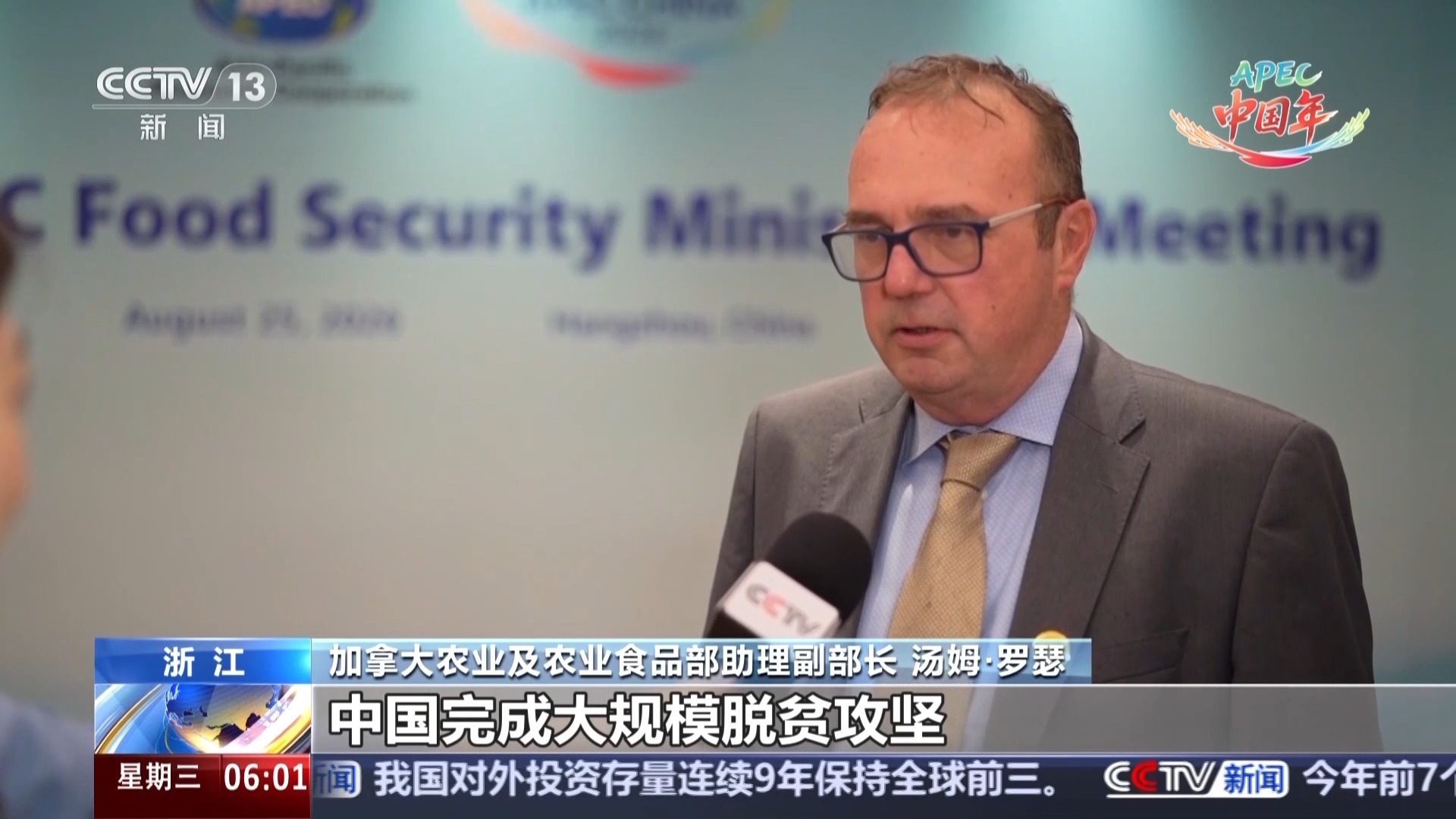 APEC粮食安全部长级会议举行 加拿大代表：中国经验非常值得学习