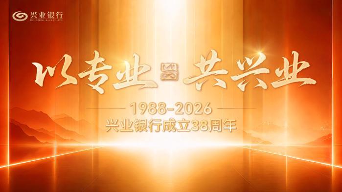 兴业银行38周年品牌焕新 “以专业，共兴业”