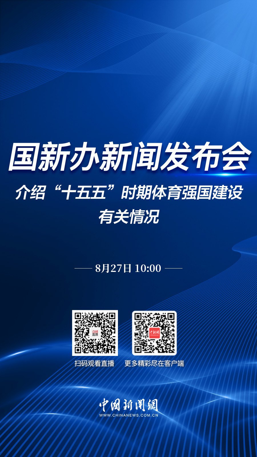 直播海报：国新办就“十五五”时期体育强国建设有关情况举行新闻发布会