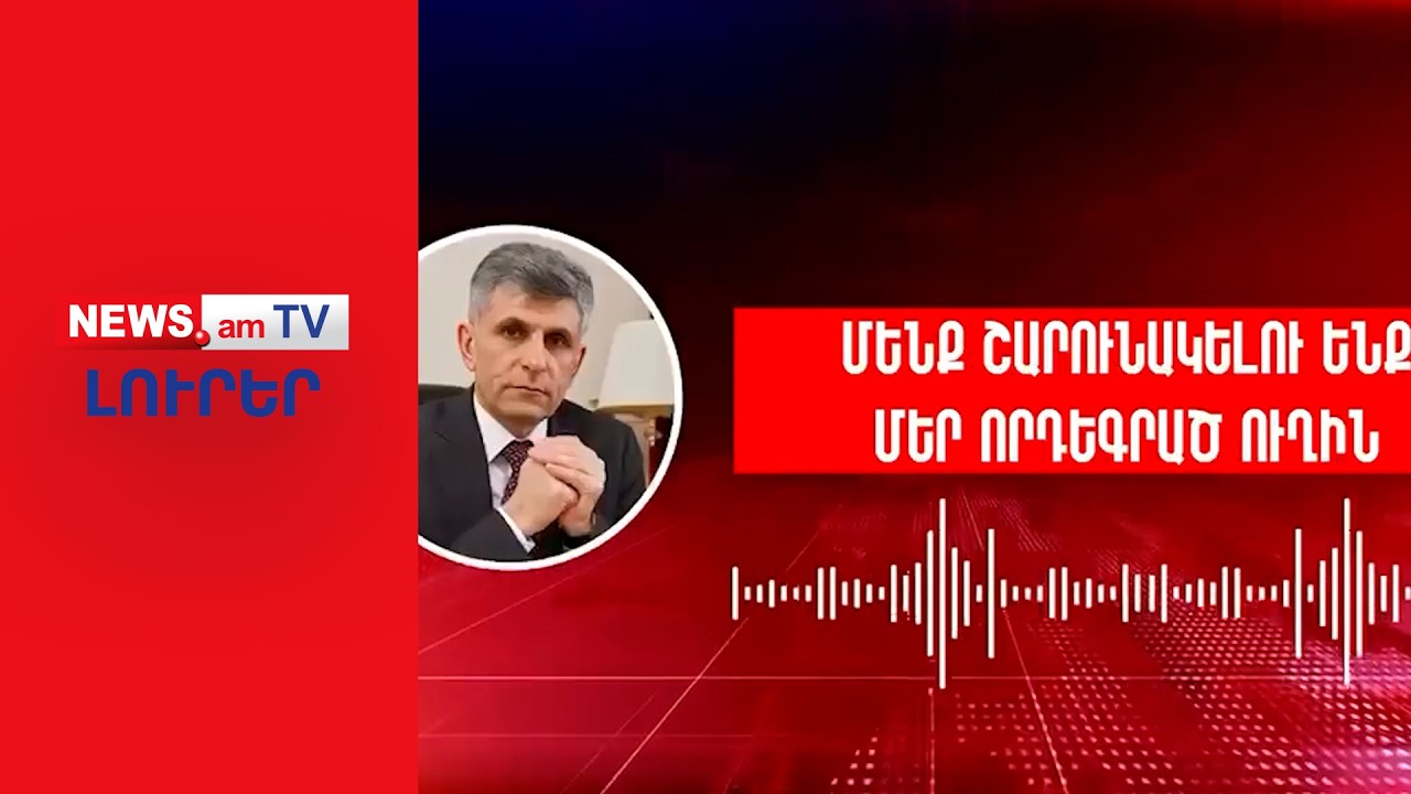 Աղմակահարույց ուղերձ Բաքվի բանտից. Փաշինյանը չի ուզում, որ գերիները վերադառնան I ԼՈՒՐԵՐ I 16:00