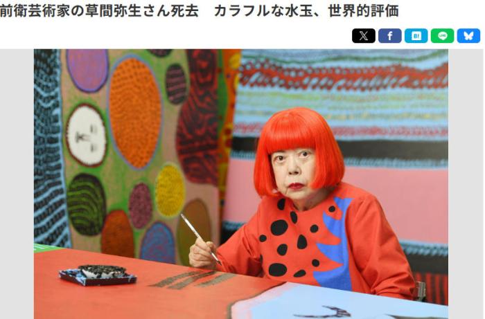 日媒：日本艺术家草间弥生去世 终年97岁