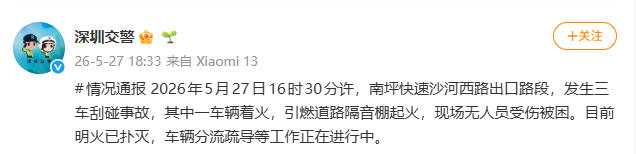 深圳一快速路段交通事故引发火情 明火已扑灭无伤亡