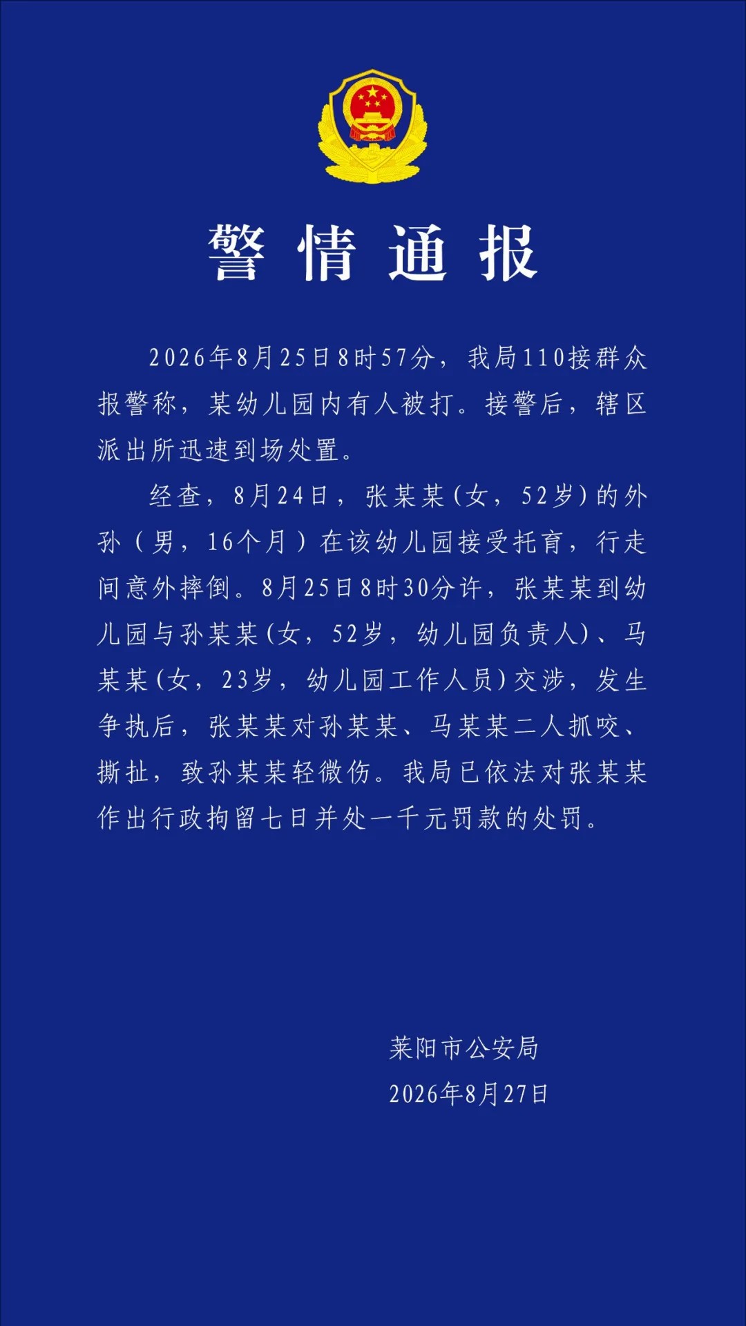 山东莱阳警方：52岁女子因外孙摔倒抓咬幼儿园2人，被行拘