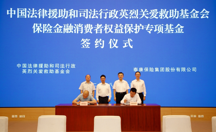 泰康携手法援救助基金会 联合法治公益力量共建消保新格局