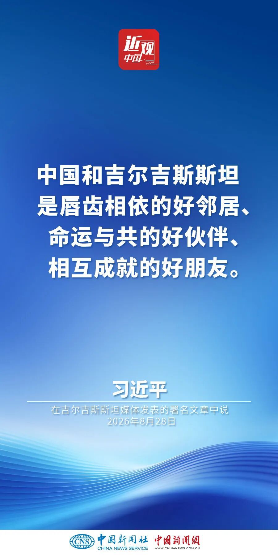 汇聚中吉友好的大河，习近平这样说