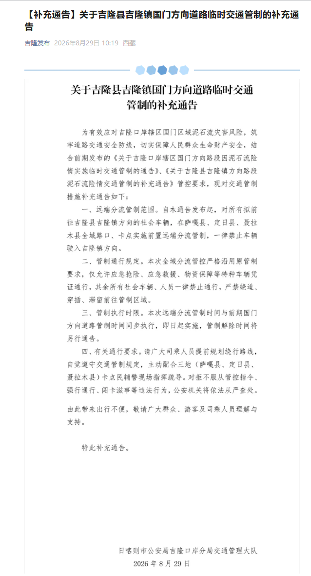 官方：社会车辆一律禁止驶入吉隆县吉隆镇方向