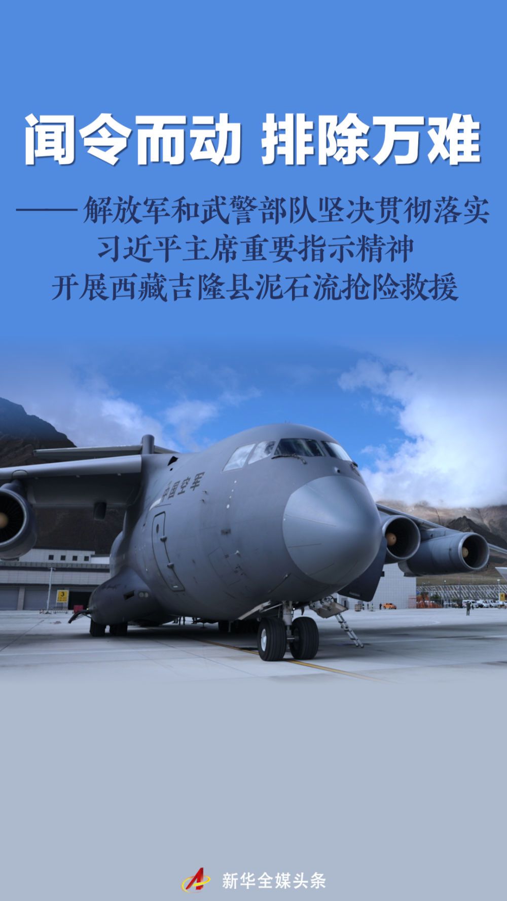 部队坚决贯彻习主席重要指示开展吉隆泥石流抢险救援
