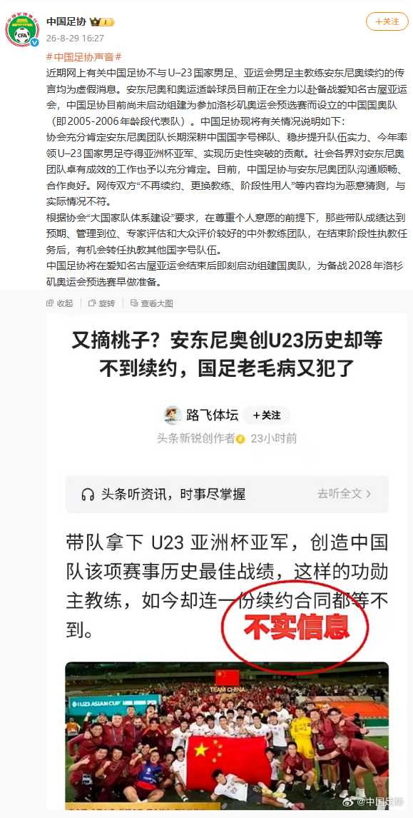 中国足协：“不与安东尼奥续约”为虚假消息