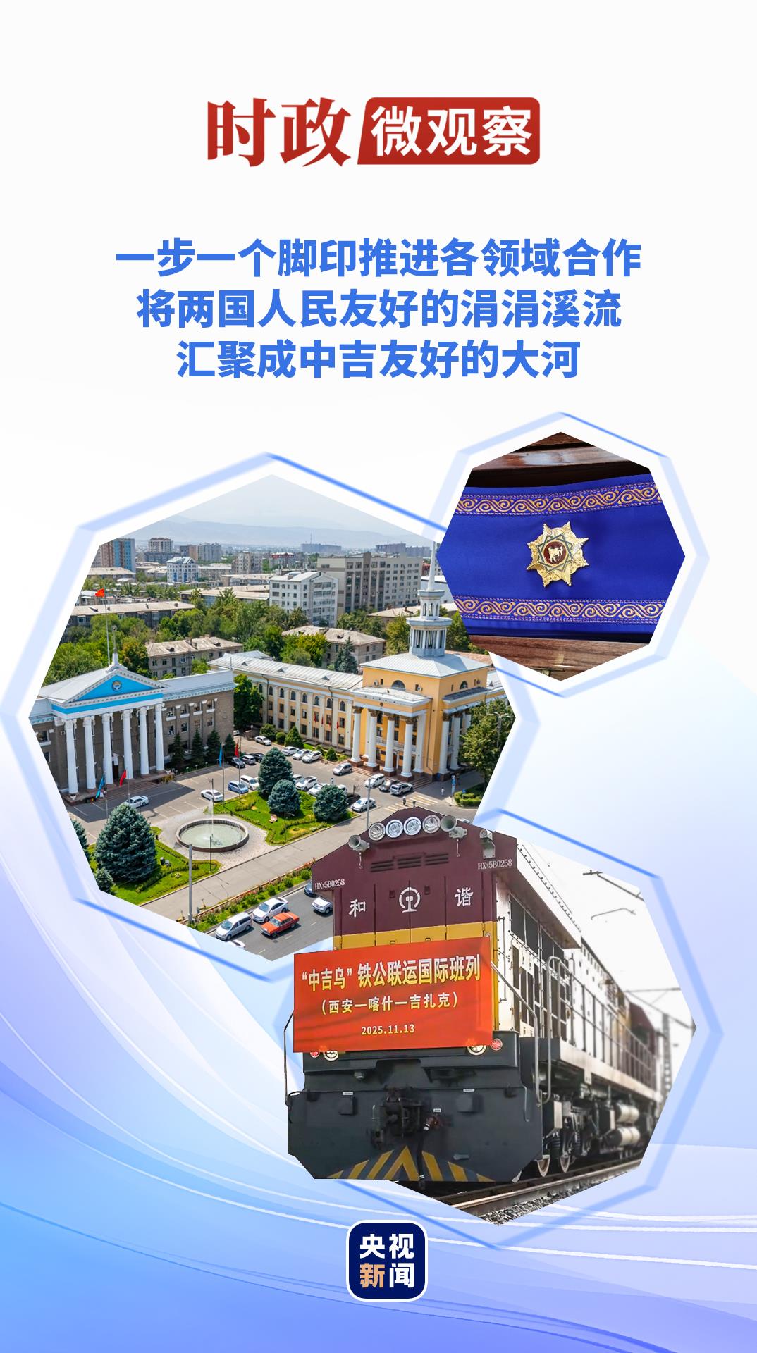 时政微观察丨“玛纳斯”见证中吉传统友谊