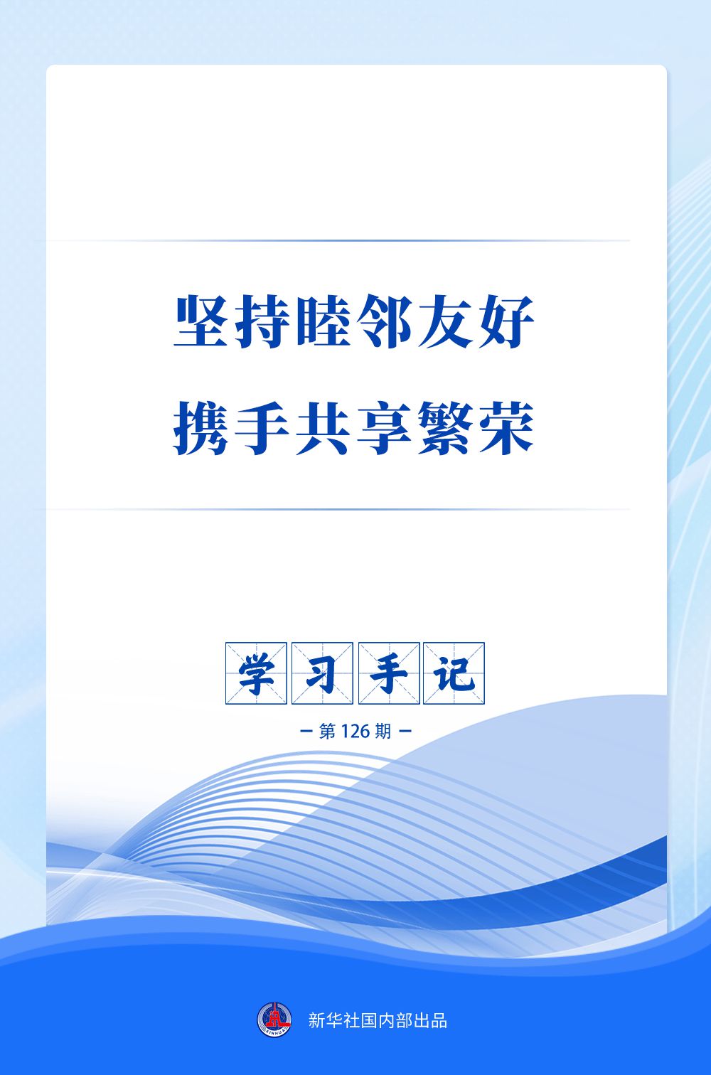 学习手记 | 坚持睦邻友好 携手共享繁荣