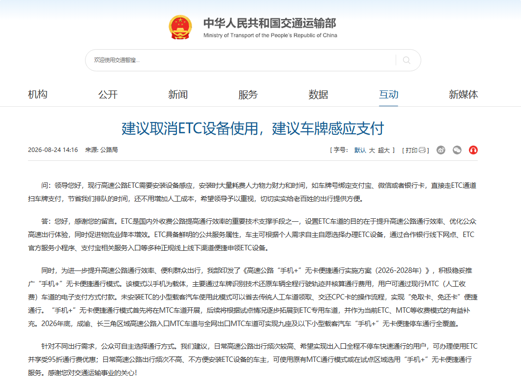 网友建议取消ETC设备使用？官方回复来了