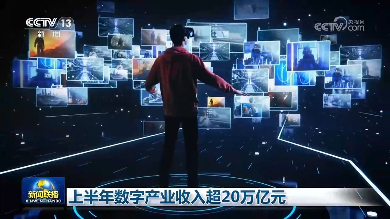 上半年数字产业收入超20万亿元