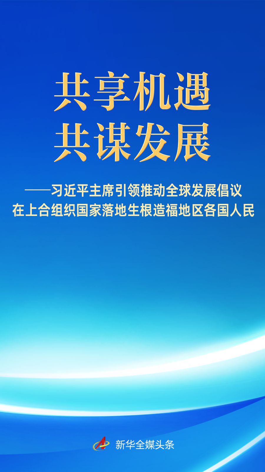 习近平主席引领推动全球发展倡议在上合国家落地生根