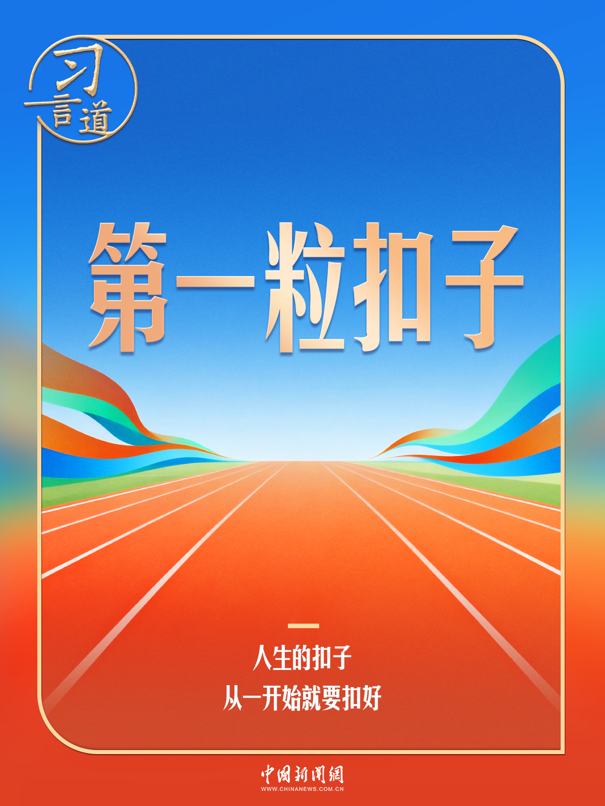 习言道｜习近平强调的“第一粒扣子”