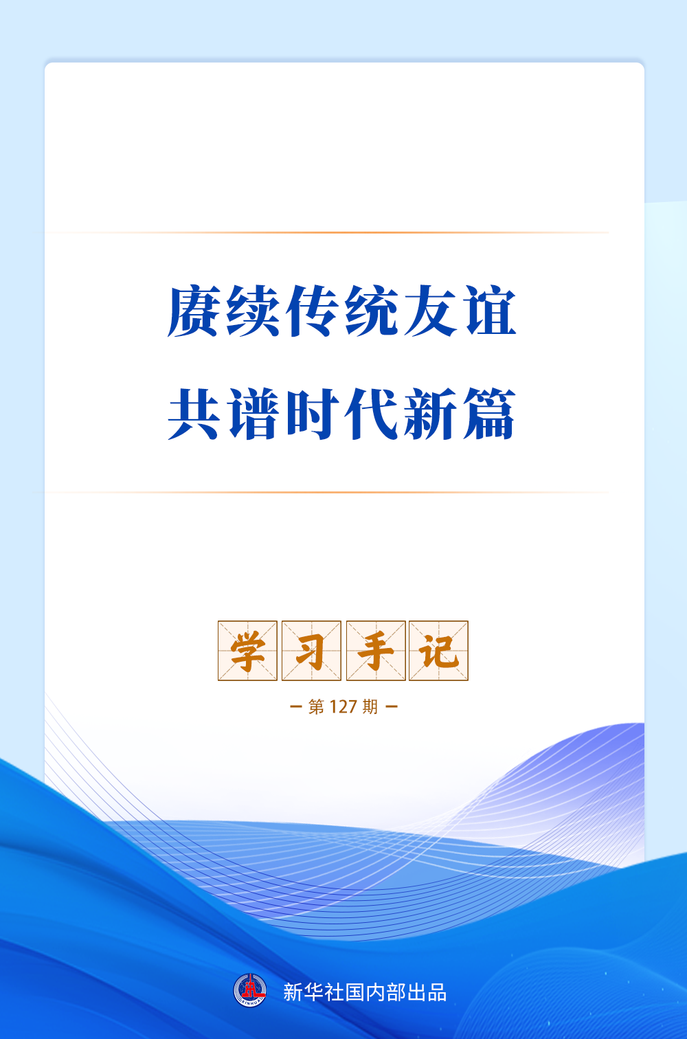 学习手记｜赓续传统友谊 共谱时代新篇