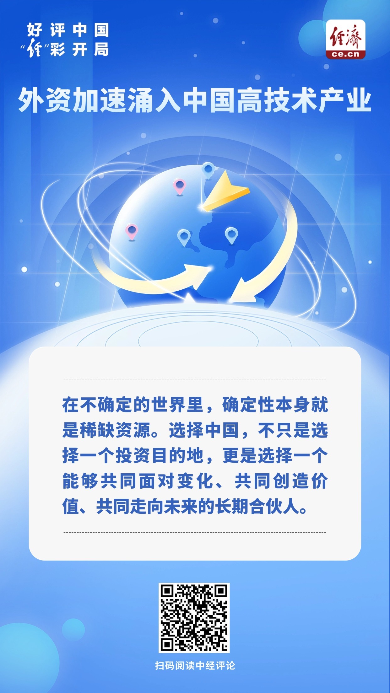 好评中国·“经”彩开局｜外资加速涌入中国高技术产业