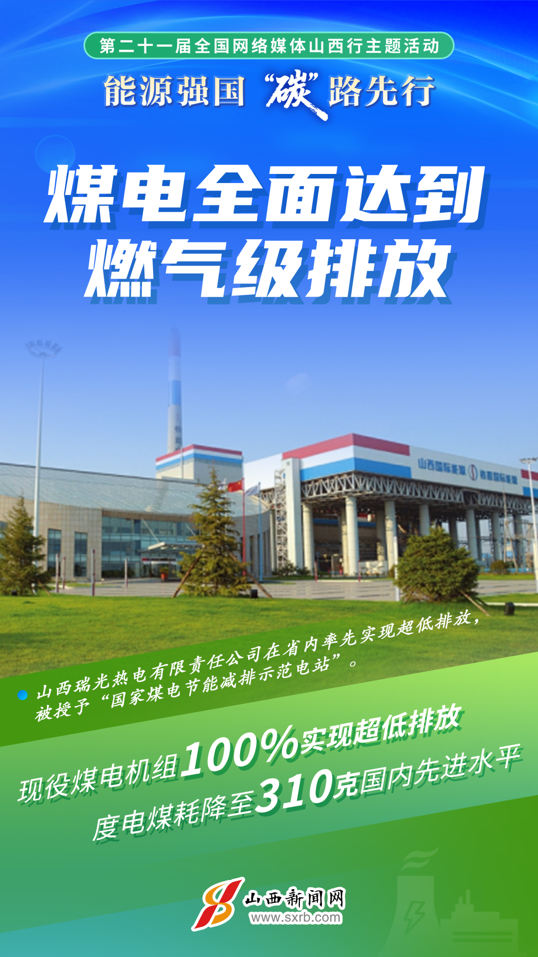 追“新”逐“绿”，看山西能源更“净”一步