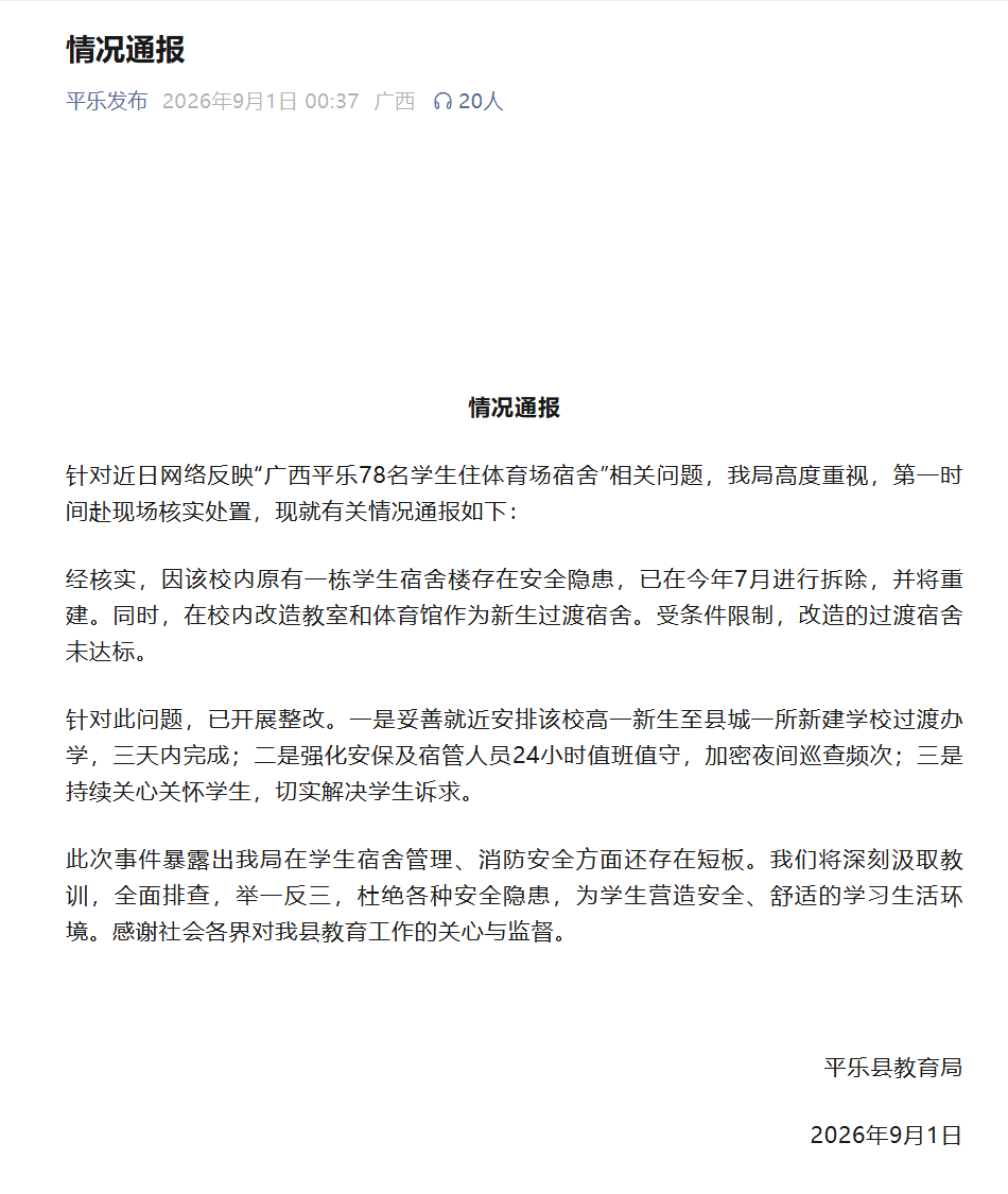 广西平乐通报“78名学生住体育场宿舍”：已开展整改