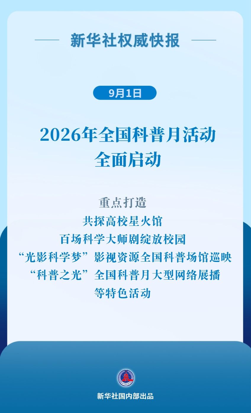 新华社权威快报｜2026年全国科普月活动全面启动