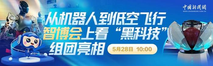 中新网直播:从机器人到低空飞行 智博会上看“黑科技”组团亮相