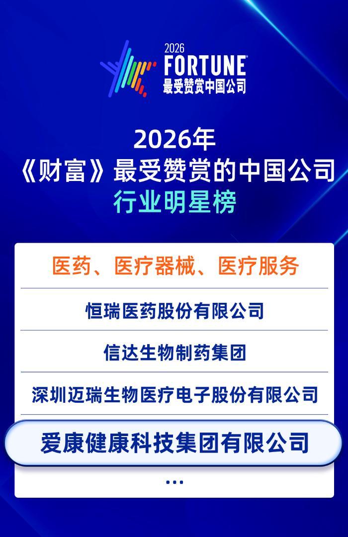 爱康集团荣获2026年《财富》“最受赞赏的中国公司”