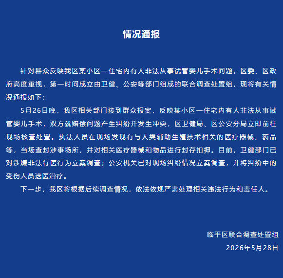 杭州临平通报某小区有人非法从事试管婴儿手术：已立案调查