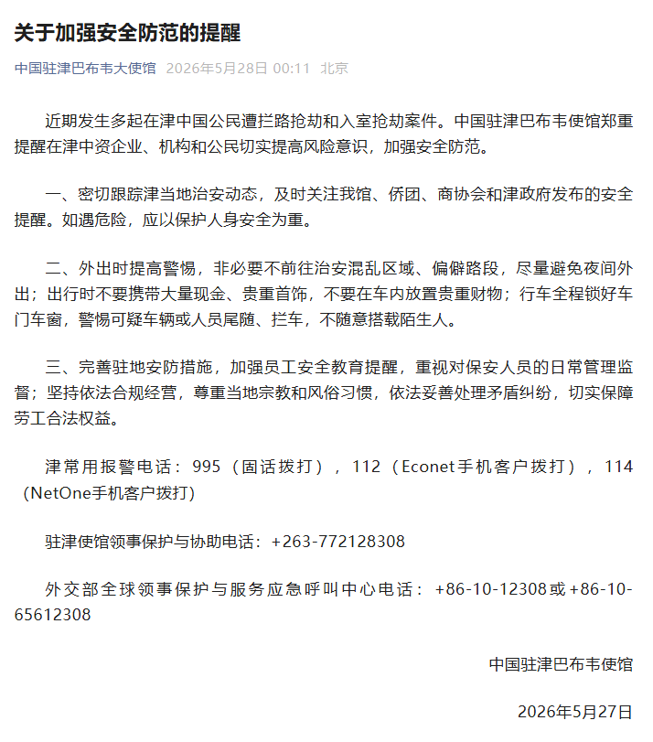 中国驻津巴布韦大使馆提醒在津中国企业和公民加强安全防范