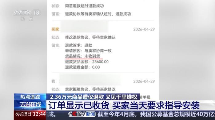 2.36万元商品遭“恶意退款” 卖家跨省千里维权