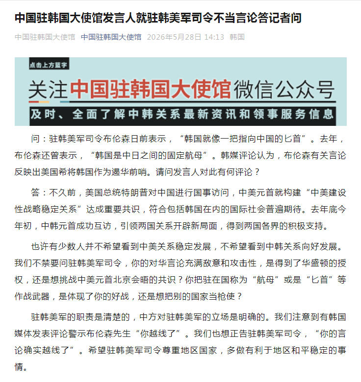 中国驻韩国大使馆发言人就驻韩美军司令不当言论答记者问