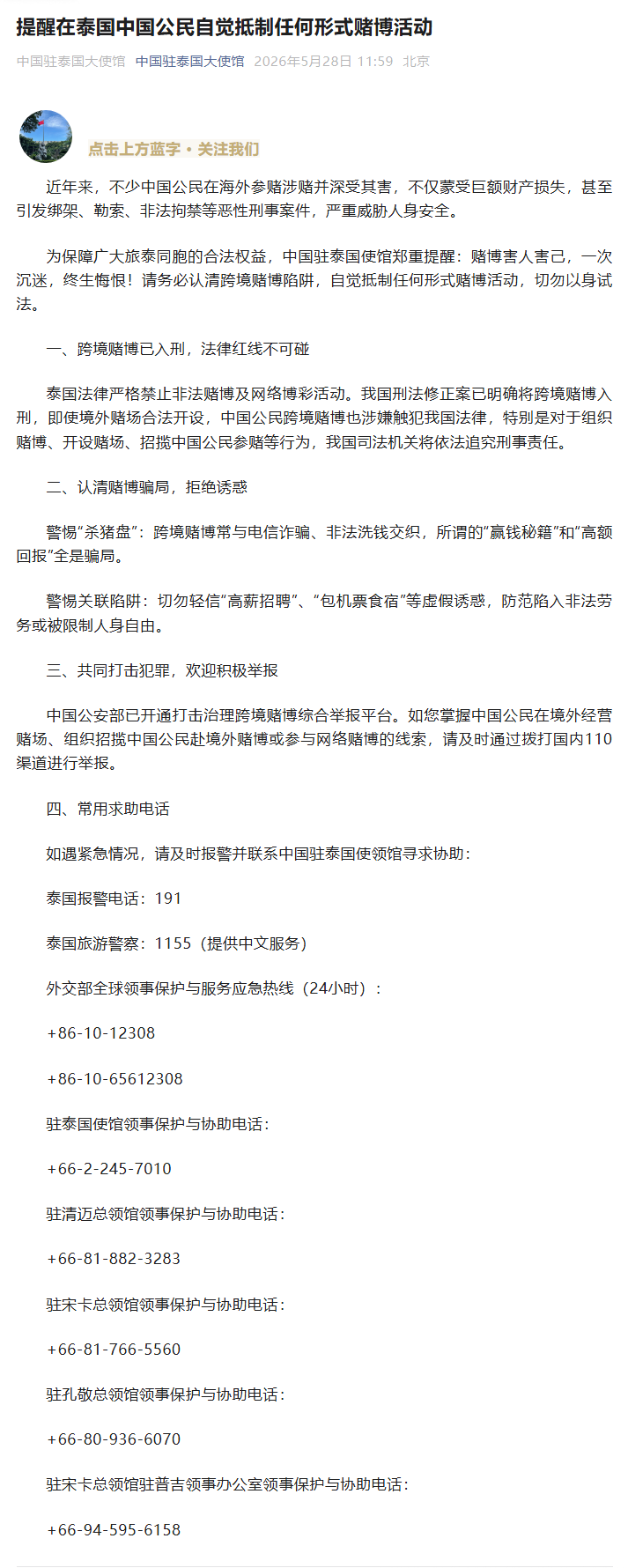 中国驻泰国使馆提醒在泰中国公民自觉抵制任何形式赌博活动