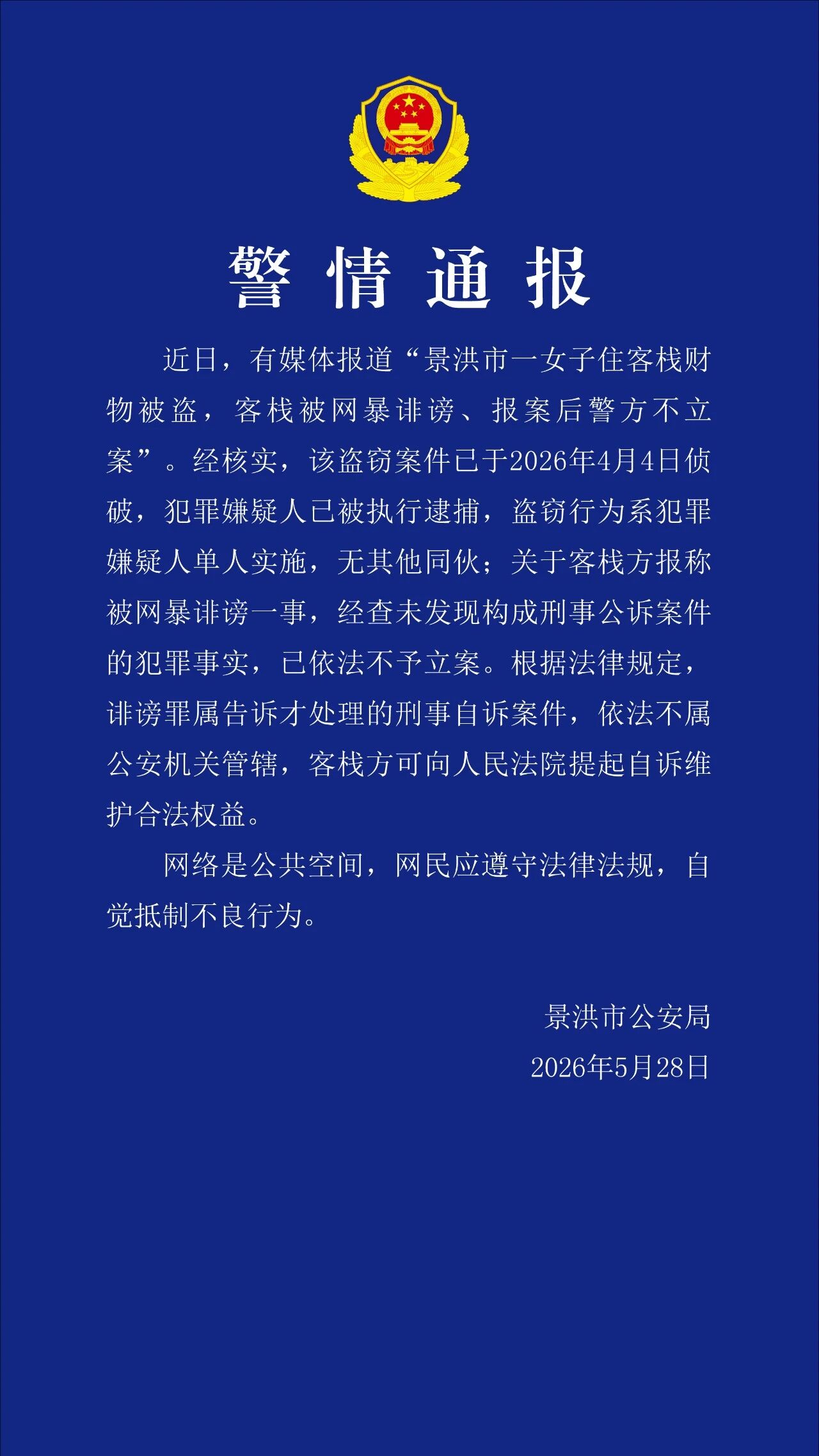 “客栈称因女子分享被盗经历遭网暴，报案后被告知不予立案”，警方回应