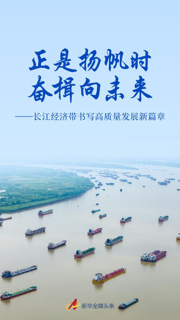 长江经济带书写高质量发展新篇章