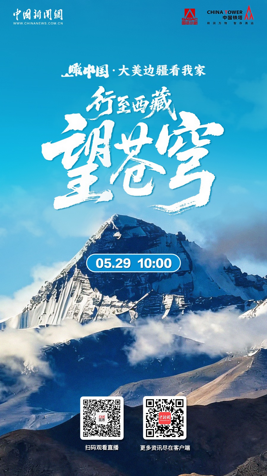 直播海报：瞰中国·大美边疆看我家 | 行至西藏望苍穹