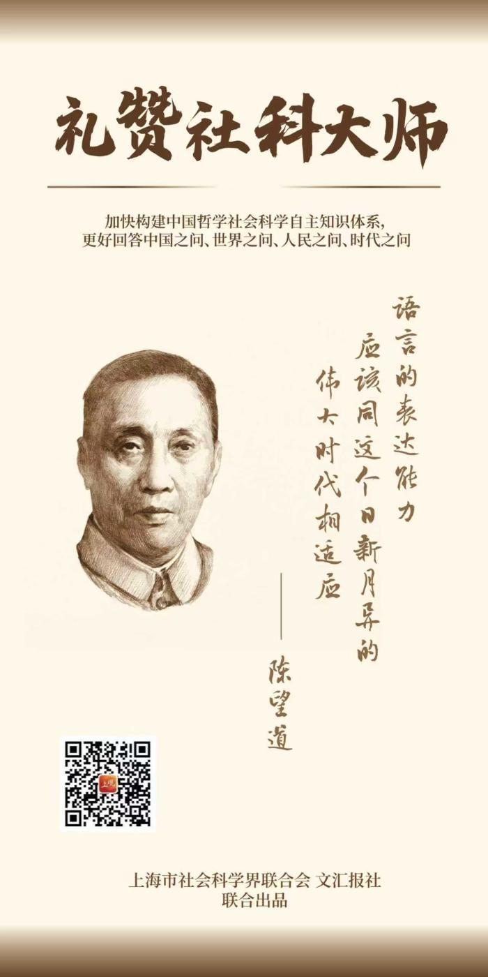 礼赞社科大师 ｜陈望道：一位语言学家的本心