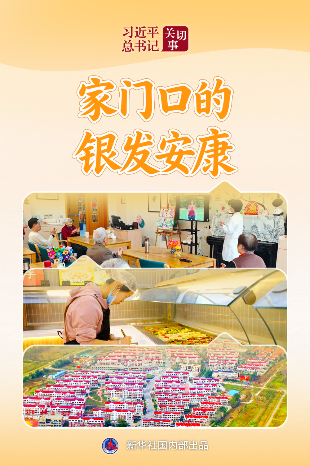 习近平总书记关切事·关键小事｜家门口的银发安康