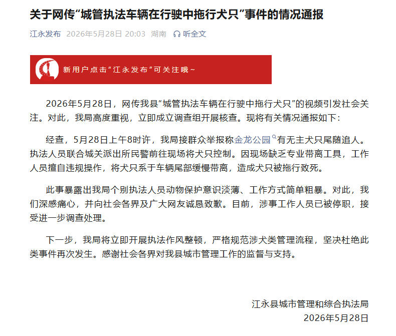 官方通报城管车辆拖行犬只致死：涉事工作人员已被停职
