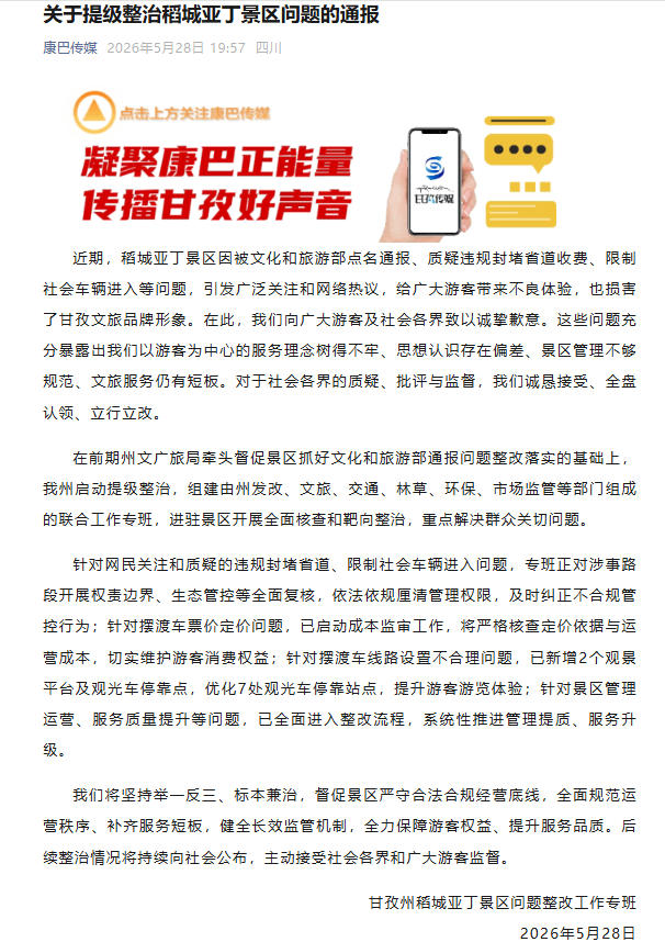 四川甘孜通报：提级整治稻城亚丁景区问题
