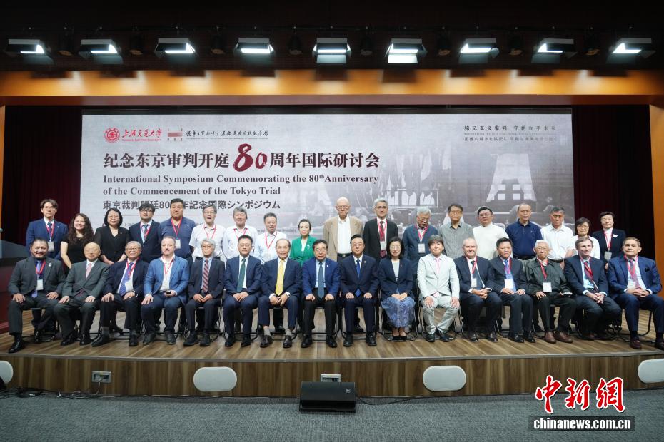 纪念东京审判开庭80周年国际研讨会在上海举行