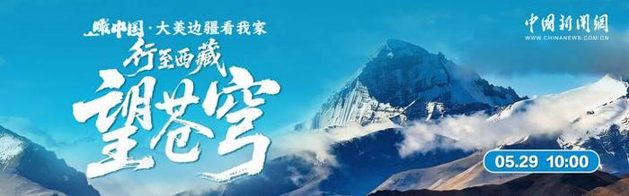 中新网直播：瞰中国·大美边疆看我家 | 行至西藏望苍穹
