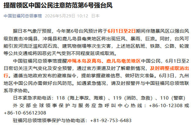 中国驻福冈总领事馆提醒领区中国公民注意防范第6号强台风