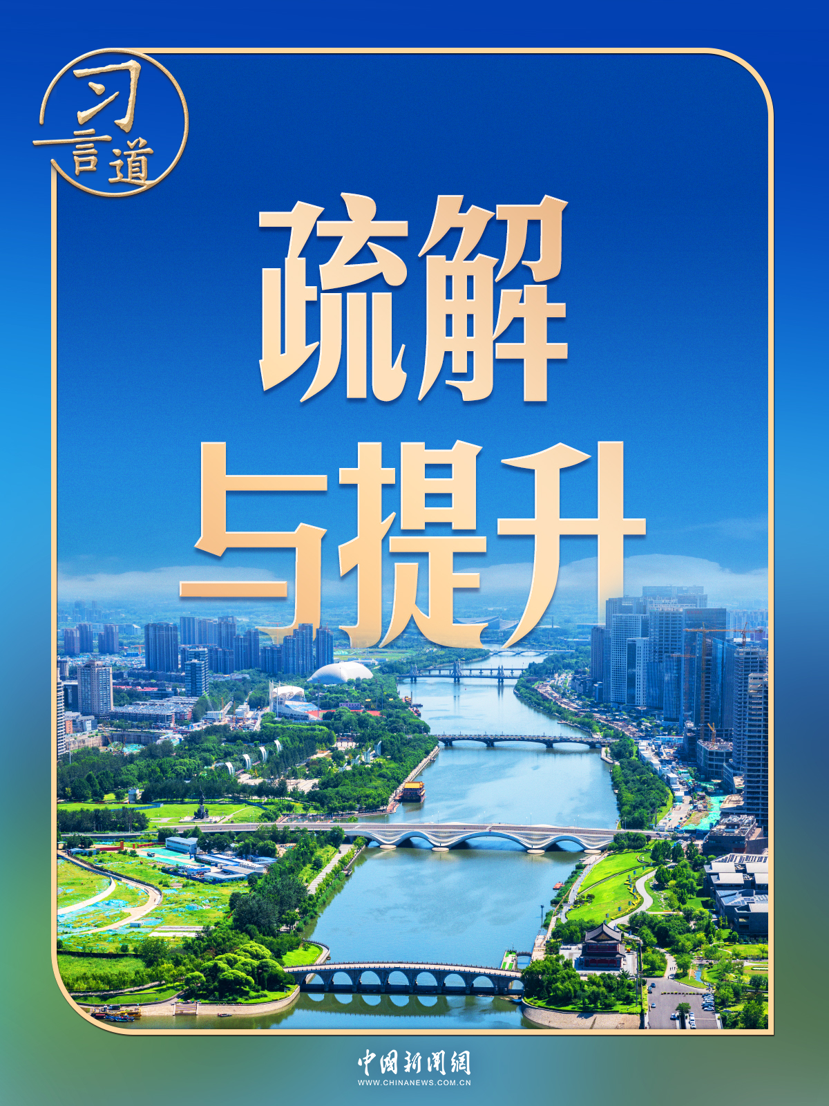 习言道｜谈首都发展，习近平以“白菜心”为喻