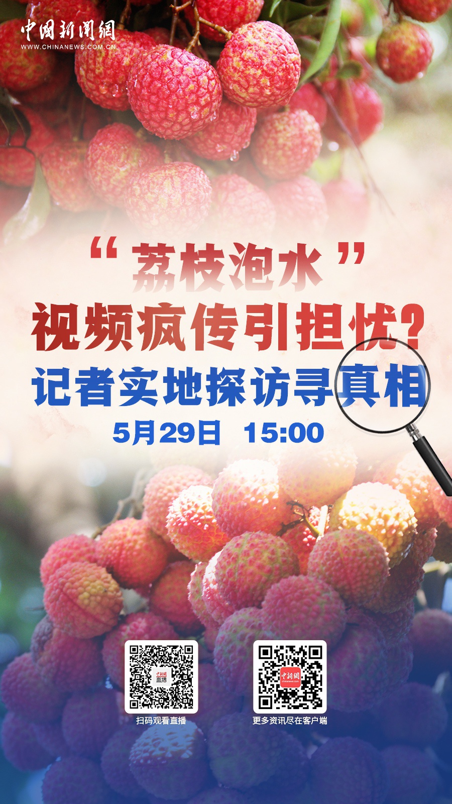 直播海报：“荔枝泡水”视频疯传引担忧？记者实地探访寻真相
