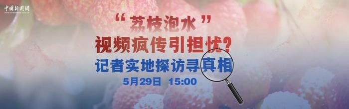 中新网直播：“荔枝泡水”视频疯传引担忧？记者实地探访寻真相