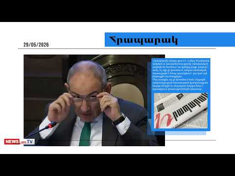 Փաշինյանը չի վստահում ԱԱԾ-ին. մամուլի տեսություն